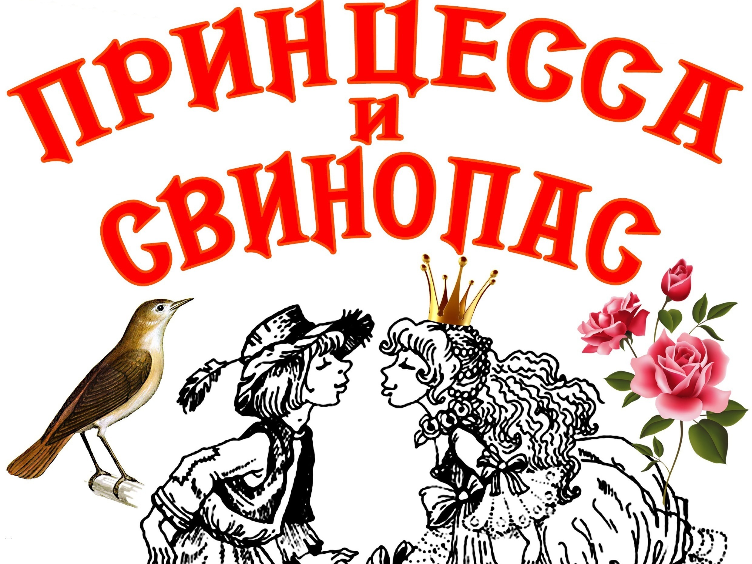 Музыкальный спектакль "Принцесса и свинопас" по сказкам Г.Х.Андерсена Музыкальный спектакль "Принцесса и свинопас" по сказкам Г.Х.Андерсена